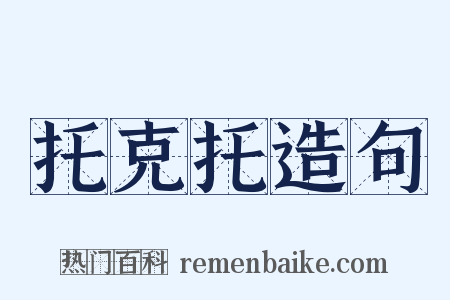 托克托造句是什么意思的图片